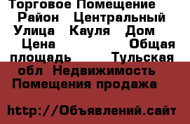 Торговое Помещение !!! › Район ­ Центральный  › Улица ­ Кауля › Дом ­ 27 › Цена ­ 3 800 000 › Общая площадь ­ 60 - Тульская обл. Недвижимость » Помещения продажа   